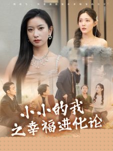 小小的我之幸福进化论