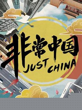 非常中国
