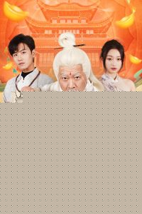天降老祖是神仙