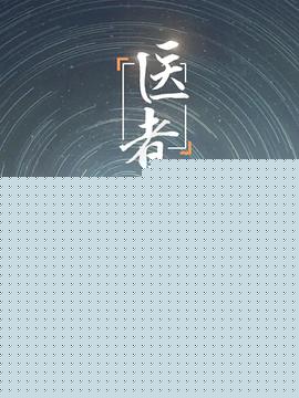 医者2023
