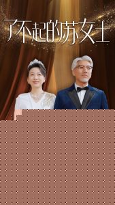 了不起的苏女士