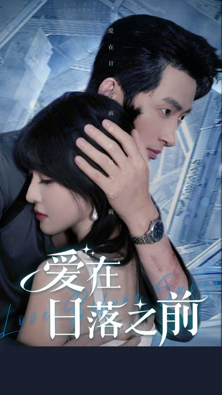 爱在日落之前