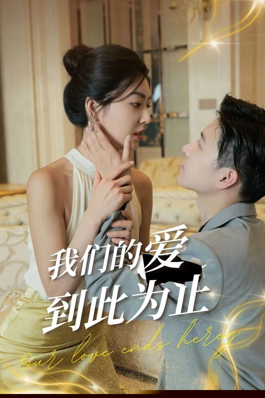 我们的爱到此为止