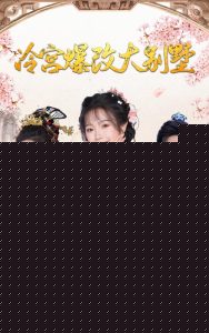 冷宫爆改大别墅