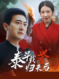 泰斗载誉归来后