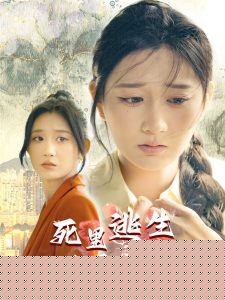 死里逃生，小姨子杀疯了
