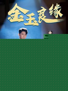 金玉良缘短剧