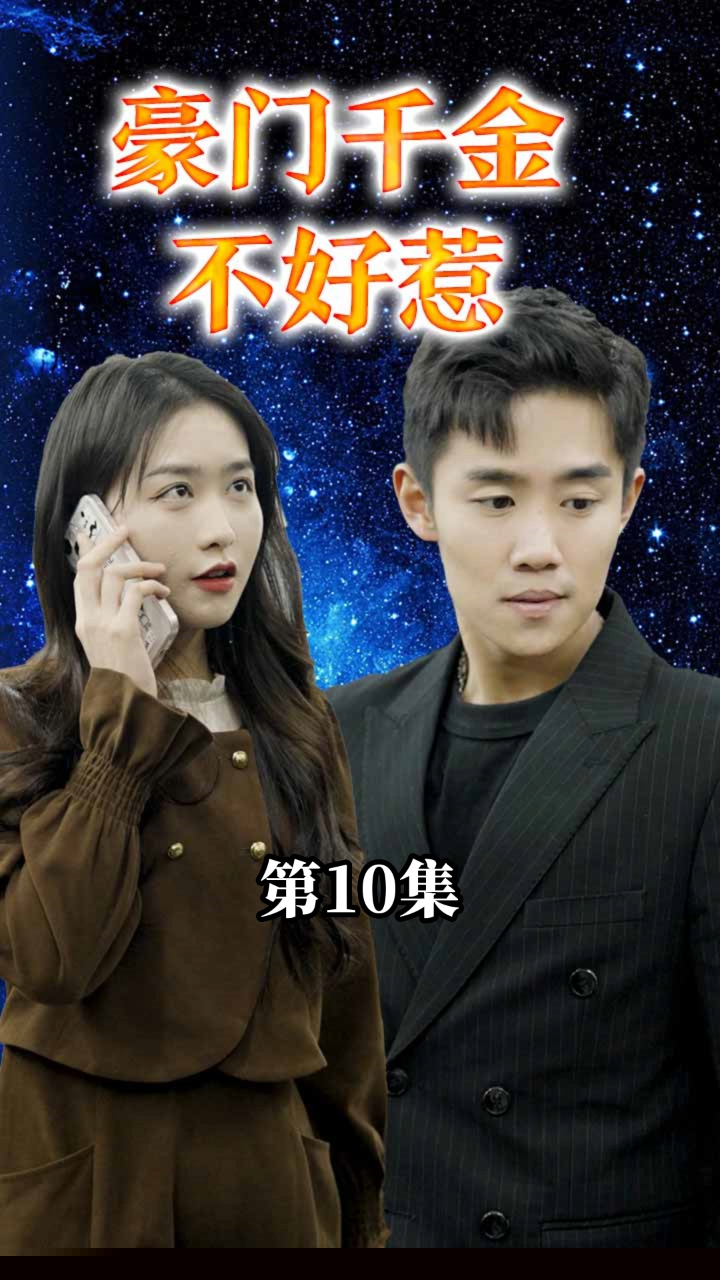 豪门千金不好惹
