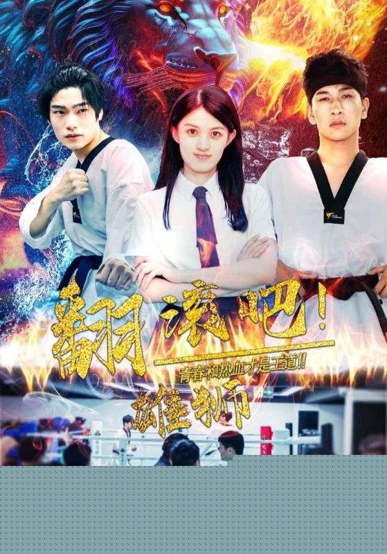 翻滚吧雄狮