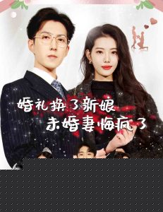 婚礼换了新娘未婚妻悔疯了
