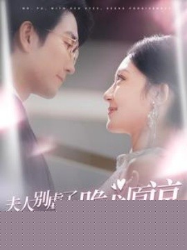 夫人别虐了傅总红着眼跪求原谅