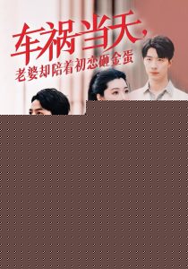 车祸当天老婆却陪着初恋砸金蛋