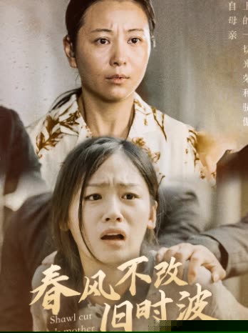 春风不改旧时波