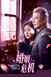 婚姻危机