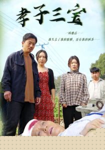 孝子三宝