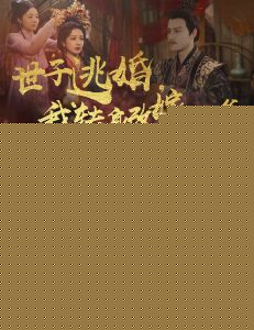 世子逃婚我转身改嫁他爹