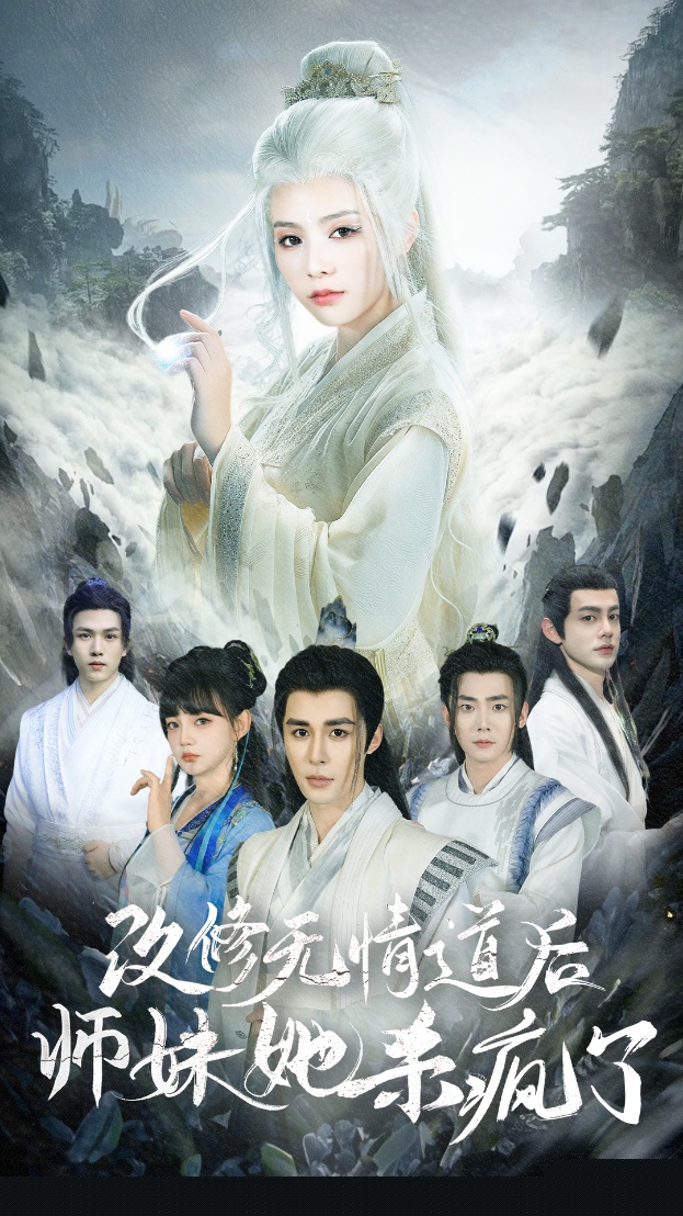 改修无情道后师妹她杀疯了