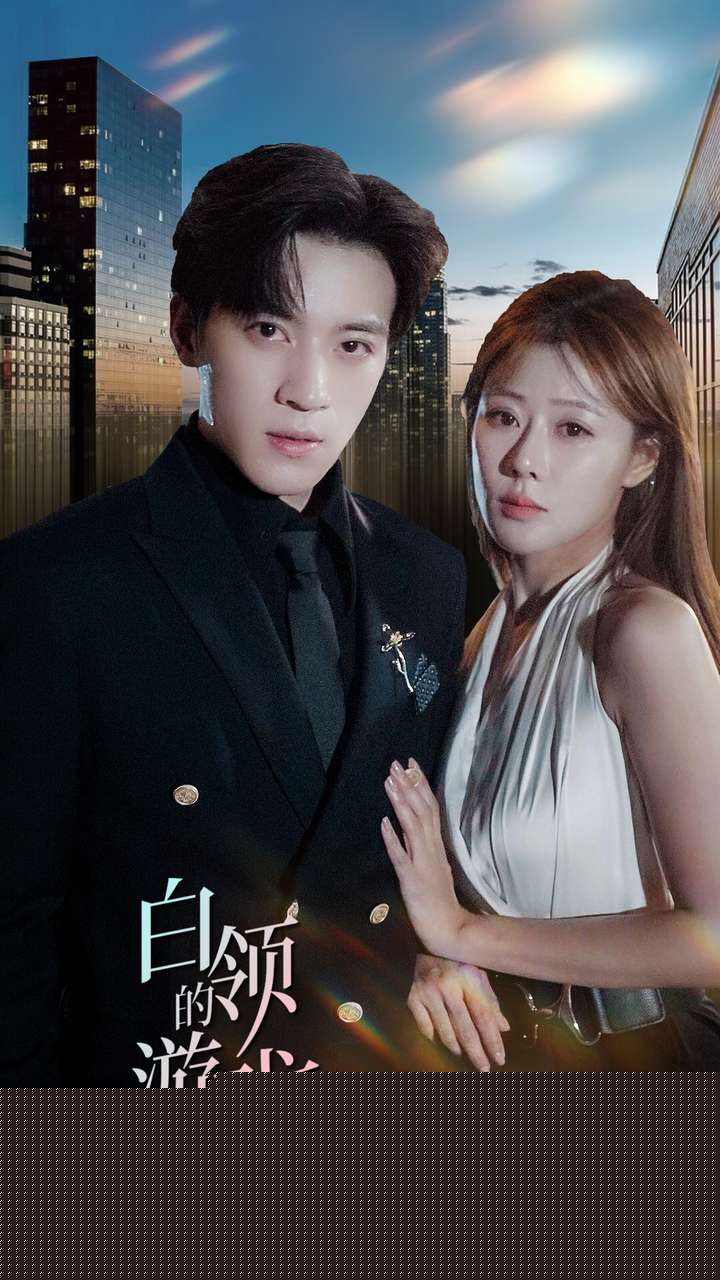 白领的游戏