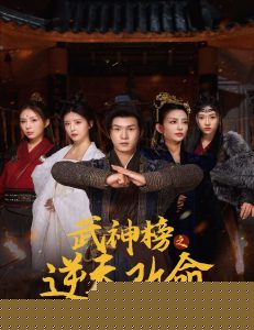 武神榜之逆天改命