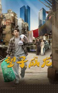 望子成龙60集