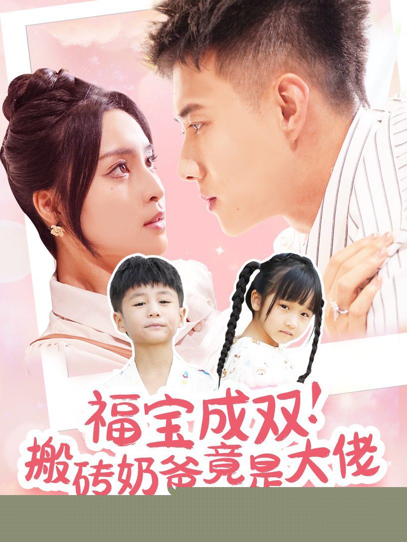 福宝成双搬砖奶爸竟是大佬