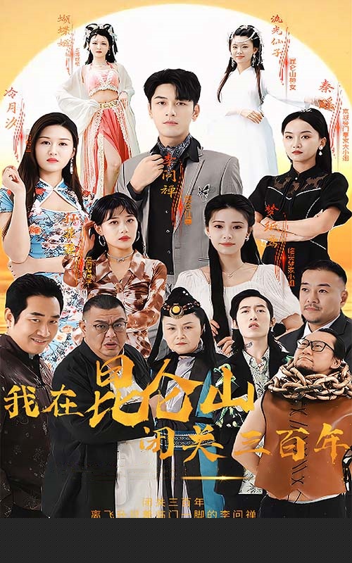 我在昆仑山闭关三百年