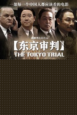 东京审判【影视解说】