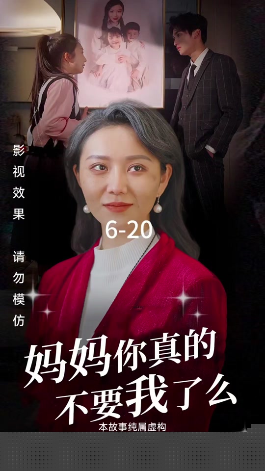 妈妈你真的不要我了么