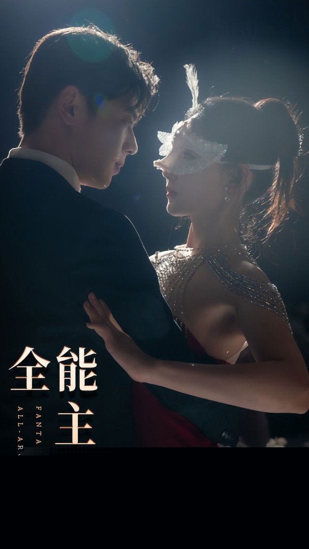 全能主妇