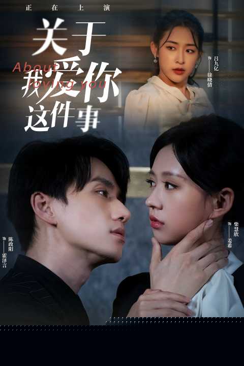 关于我爱你这件事