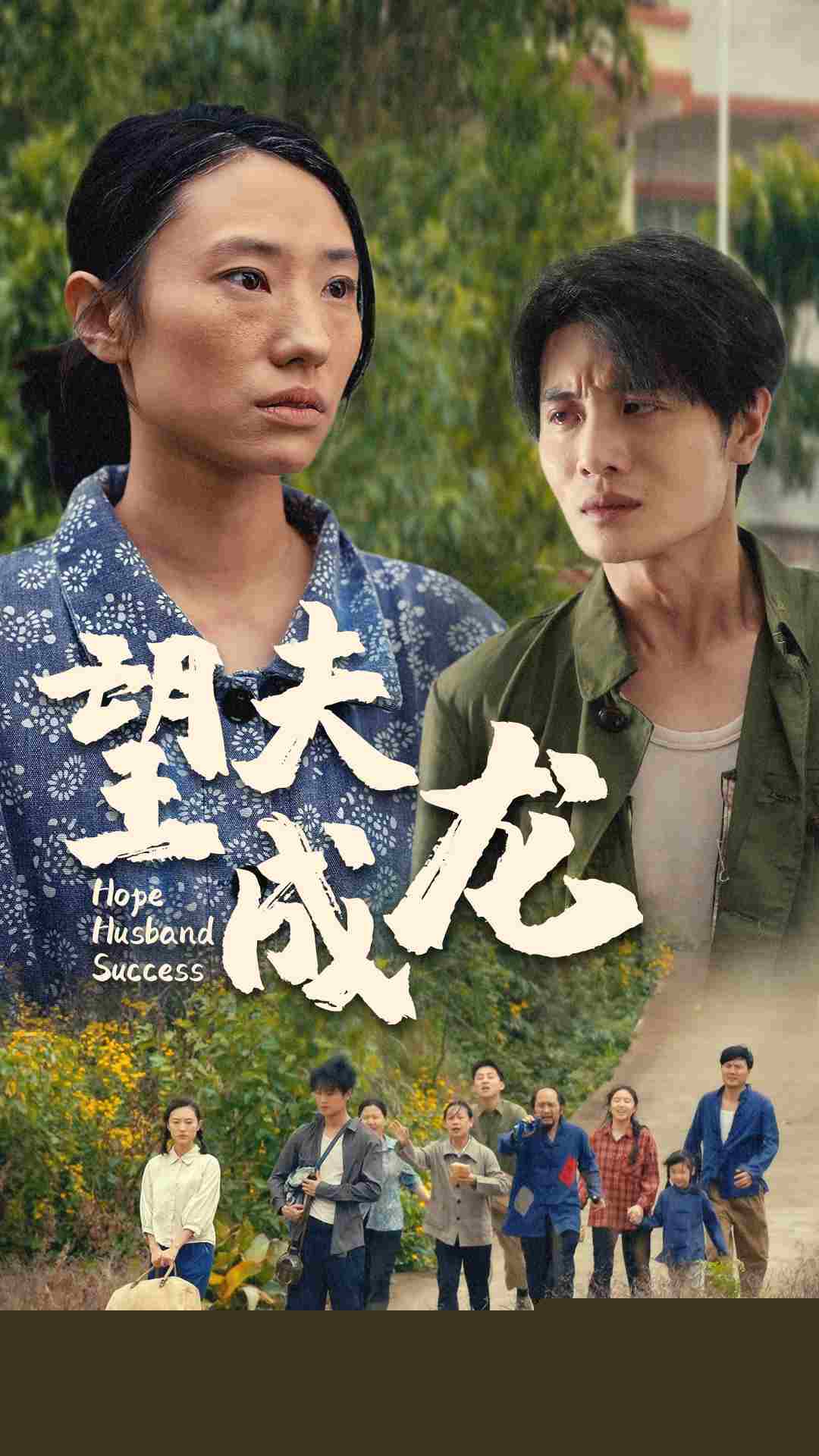 望夫成龙