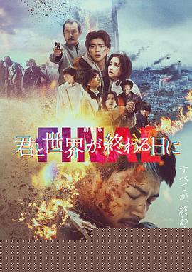 剧场版与你在世界终结之日FINAL