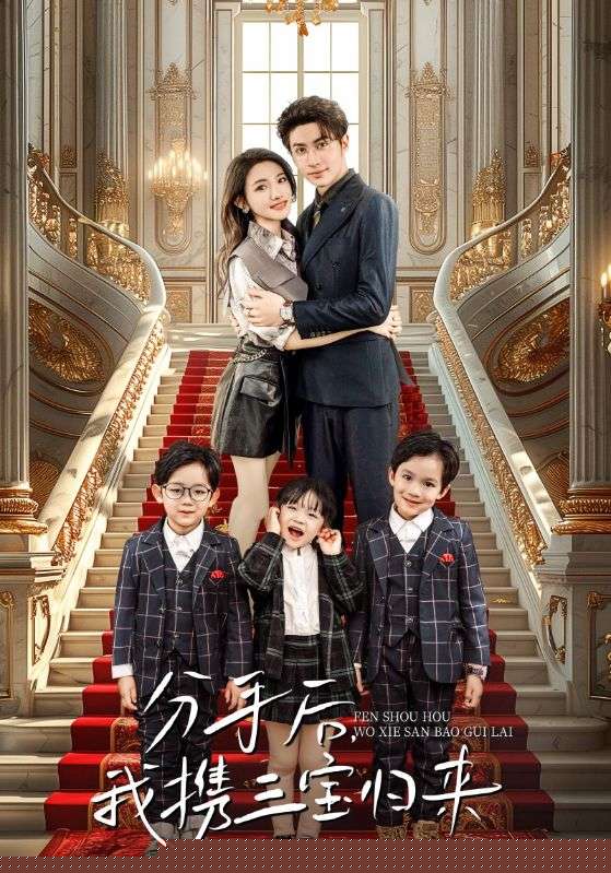 分手后，我携三宝归来