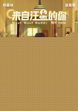 来自汪星的你
