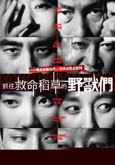 抓住稻草的野兽们【影视解说】