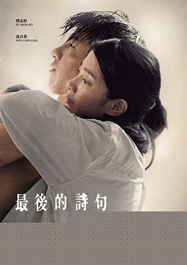 最后的诗句【影视解说】