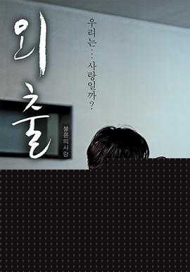 外出【影视解说】