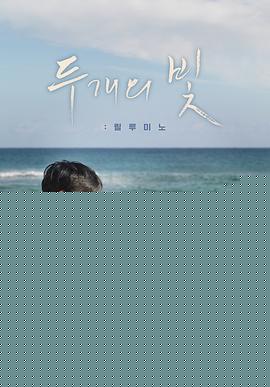 两束光【影视解说】
