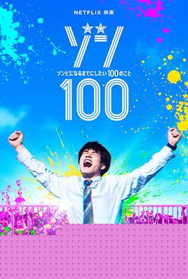 僵尸100：在成为僵尸前要做的100件事【影视解说】