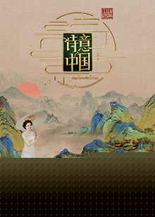 诗意中国第六季