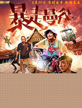 暴走曼谷
