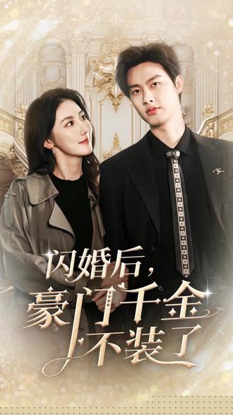 闪婚后，豪门千金不装了
