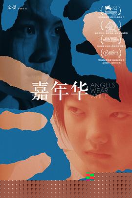 嘉年华【影视解说】