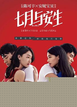 七月与安生【影视解说】