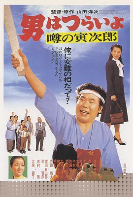 寅次郎的故事22：传说中的寅次郎