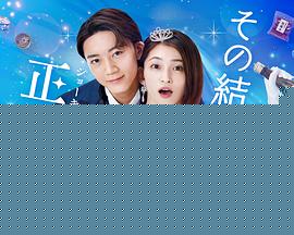 你认真要结这种婚吗？