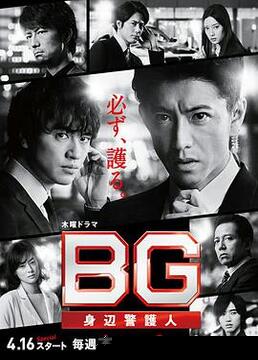 BG：贴身保镖 第一季