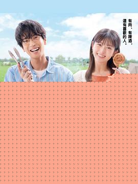 小夫妻的火烤新婚生活〜交往0天 从结婚开始恋爱吧〜