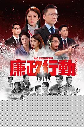 廉政行动2024粤语