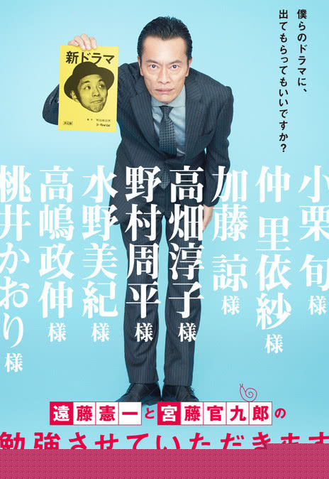 远藤宪一与宫藤官九郎之受您指教了